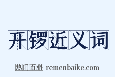 开锣近义词是什么意思的图片